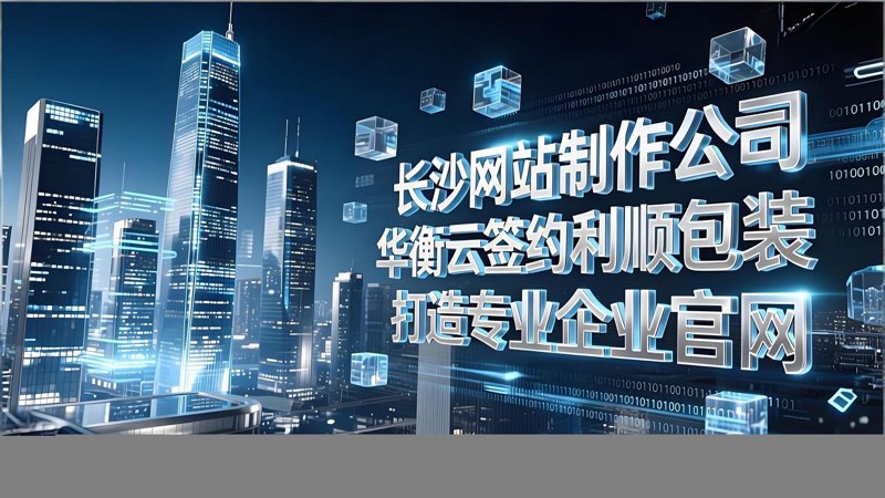 长沙网站制作